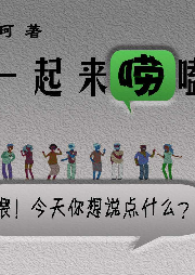 一起來(lái)嘮嗑