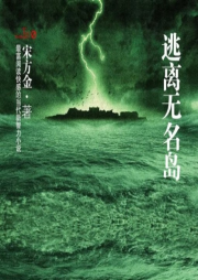 逃離無(wú)名島