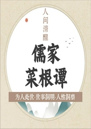 儒家菜根譚：為人處世的人性清醒