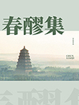 春醪集