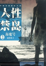 人性禁島之海魔號