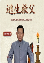 逃生救父