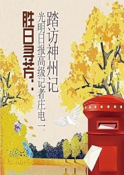 勝日尋芳：光明日?qǐng)?bào)高級(jí)記者莊電一踏訪神州記
