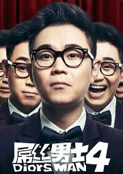 屌絲男士第1-4季