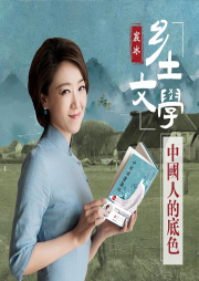 鄉(xiāng)土文學(xué)：中國人的底色