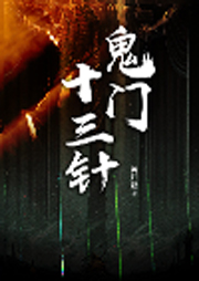 鬼門(mén)十三針