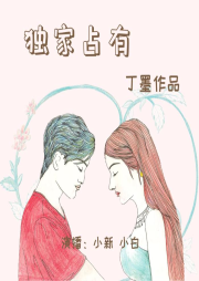 獨(dú)家占有