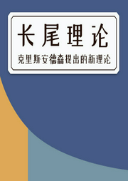 長尾理論