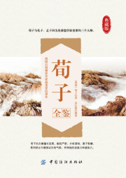 荀子全鑒（典藏誦讀版）