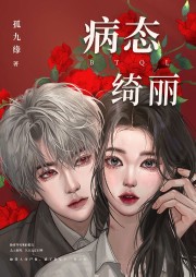 病態(tài)綺麗