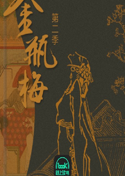金瓶梅（解讀版）第二季