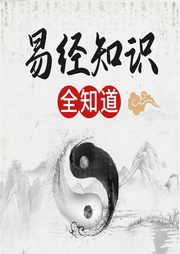 《易經》知識全知道