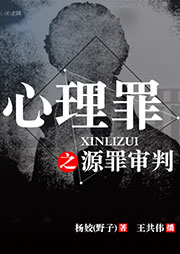 心理罪：源罪審判