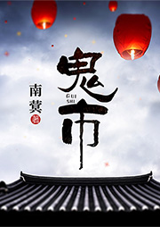 鬼市