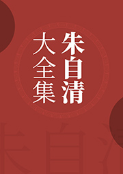 朱自清大全集