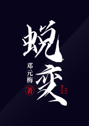 蛻變