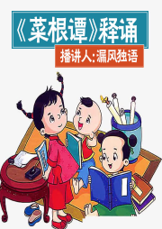 《菜根譚》釋誦
