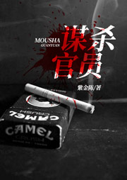 謀殺官員4
