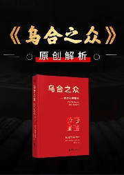 烏合之眾