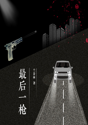 最后一槍