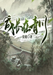 成長在青川