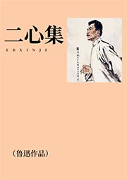 二心集