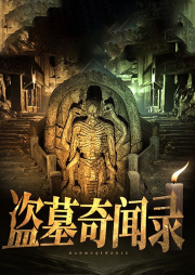 盜墓奇聞錄