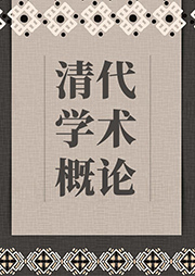 清代學(xué)術(shù)概論