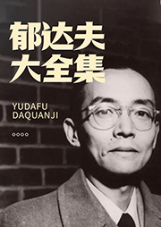 郁達夫大全集