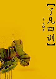 了凡四訓(xùn)