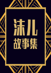 沫兒故事集