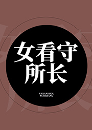 女看守所長