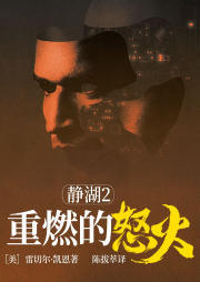 靜湖2重燃的怒火