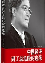 《中國經(jīng)濟(jì)到了最危險的邊緣》