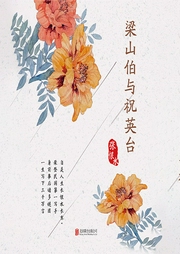 有間文庫:梁山伯與祝英臺