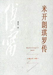 米開朗琪羅傳