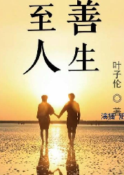 至善人生