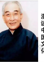 漫談中國文化