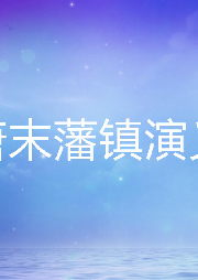 唐末藩鎮(zhèn)演義
