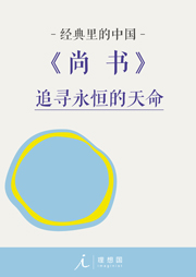 經典里的中國：尚書