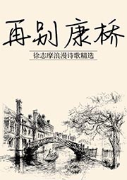 再別康橋：徐志摩浪漫詩歌精選