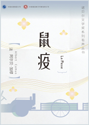 鼠疫（豆瓣評分8.6 諾貝爾文學獎作品）