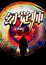 幻覺師