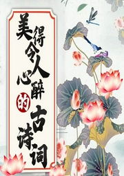 最美古詩(shī)詞：一詩(shī)一故事