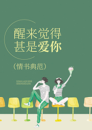 醒來(lái)覺(jué)得甚是愛(ài)你