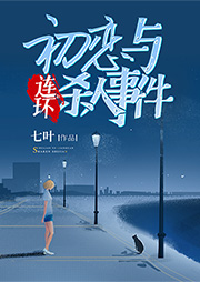 初戀與連環(huán)殺人事件