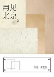 再見，北京