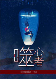 噬心者