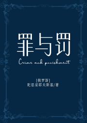 罪與罰