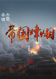 大秦帝國(guó)：帝國(guó)烽煙（第6部）